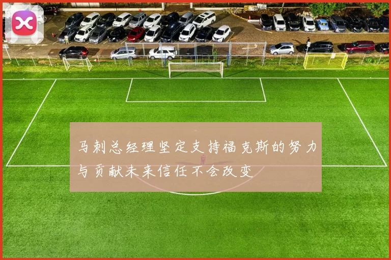 马刺总经理坚定支持福克斯的努力与贡献未来信任不会改变