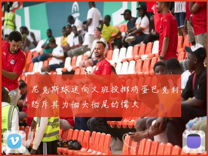 尼克斯球迷向文班投掷鸡蛋巴克利怒斥其为彻头彻尾的懦夫
