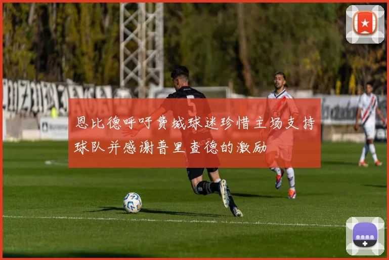 恩比德呼吁费城球迷珍惜主场支持球队并感谢普里查德的激励