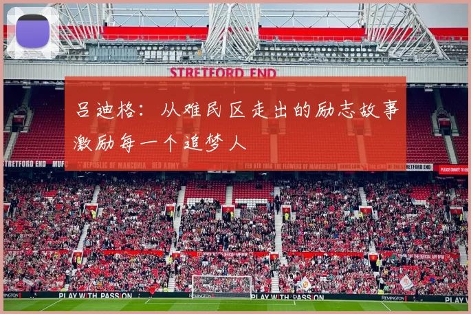 吕迪格：从难民区走出的励志故事激励每一个追梦人