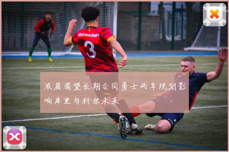 浓眉渴望长期合同勇士两年规划影响库里与科尔未来