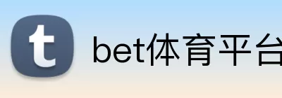 bet体育平台 Logo